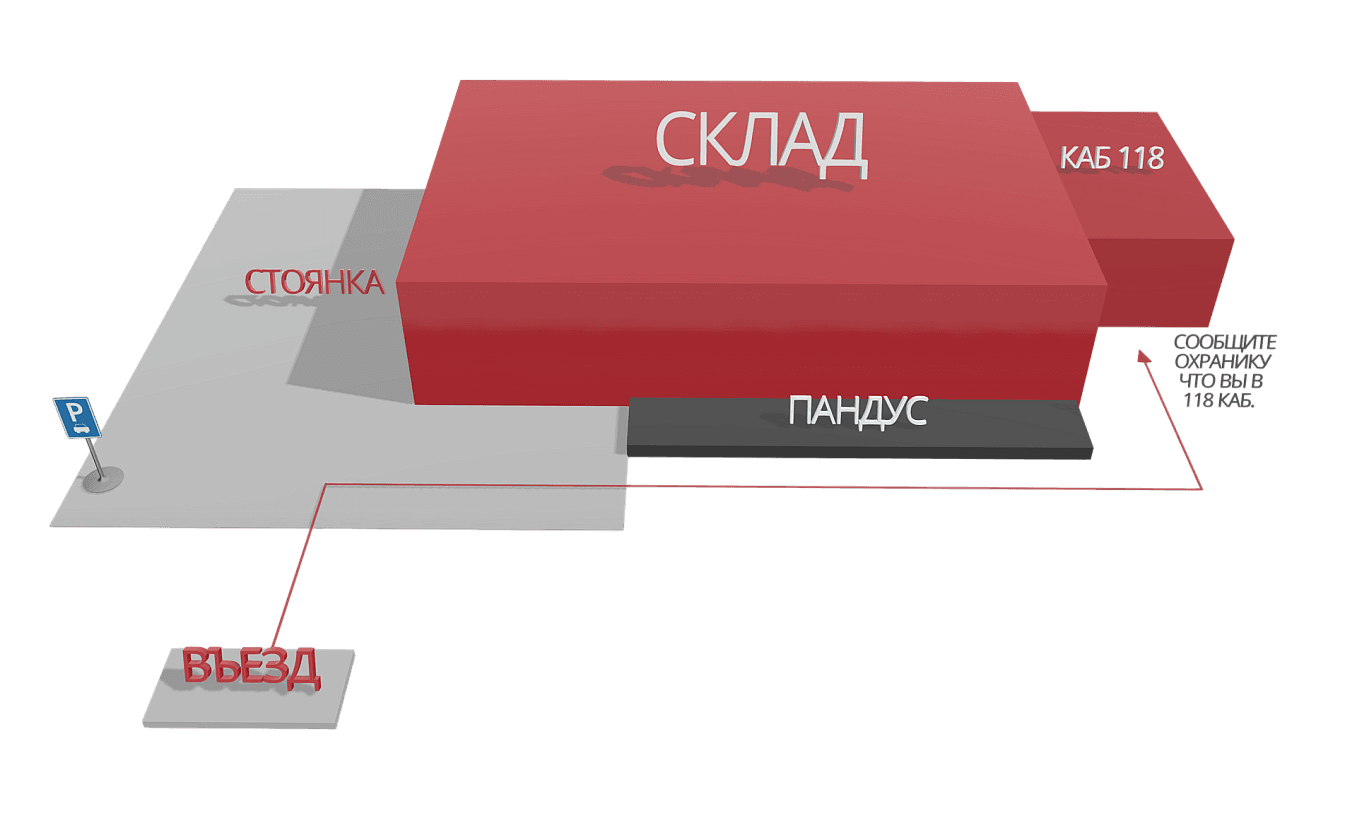 Схема проезда к складу MY STEP — въезд, стоянка, пандус, склад, каб. 118