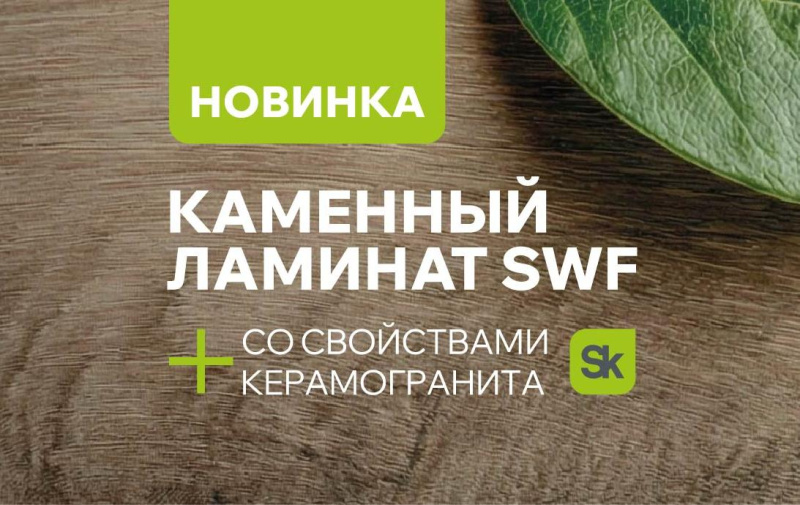 Каменный ламинат SWF
