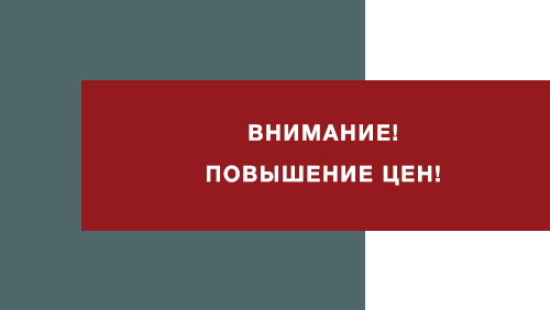 Повышение цен на товары!